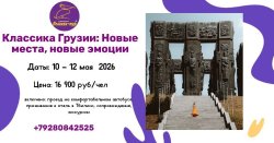 Классика Грузии: Новые места, новые эмоции