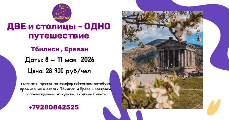 Две столицы - Одно путешествие: Тбилиси+Ереван