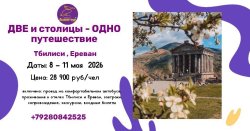 Две столицы - Одно путешествие: Тбилиси+Ереван