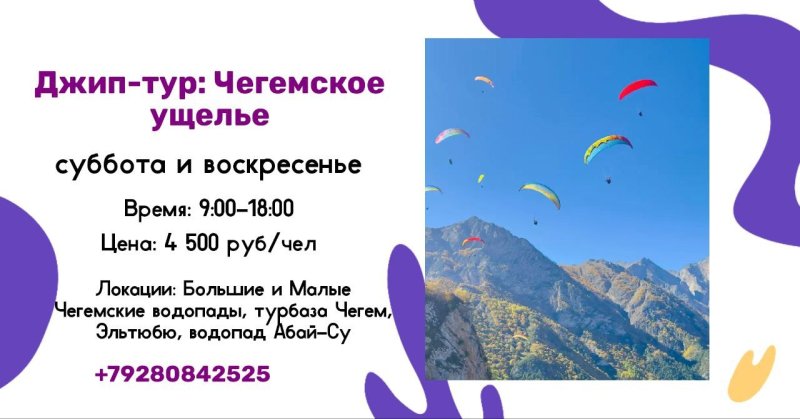 Джип-тур: Чегемское ущелье