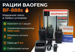 Комплект раций Baofeng BF-888S (2 шт) Новые