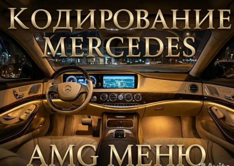 Кодирование Mercedes. Диагностика. AMG Меню