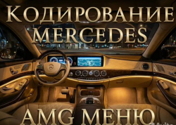 Кодирование Mercedes. Диагностика. AMG Меню