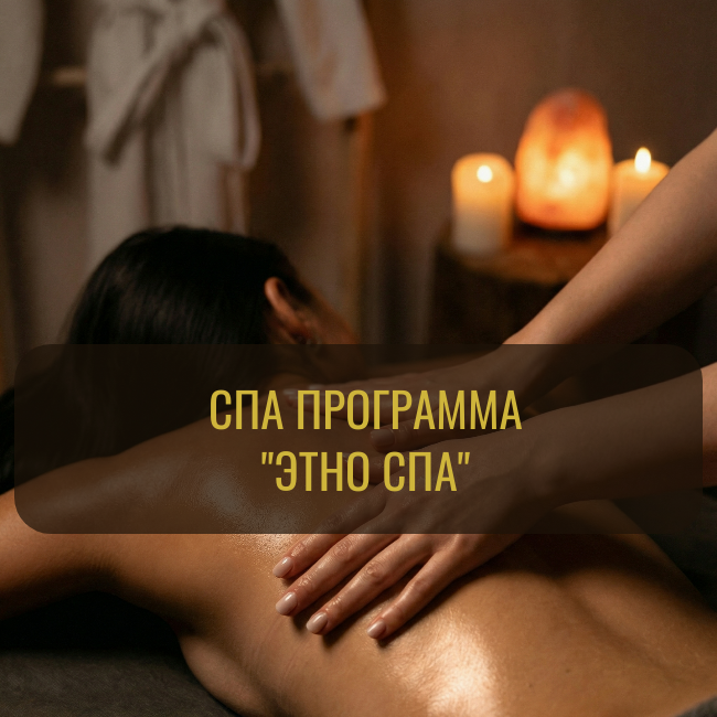 Этно СПА