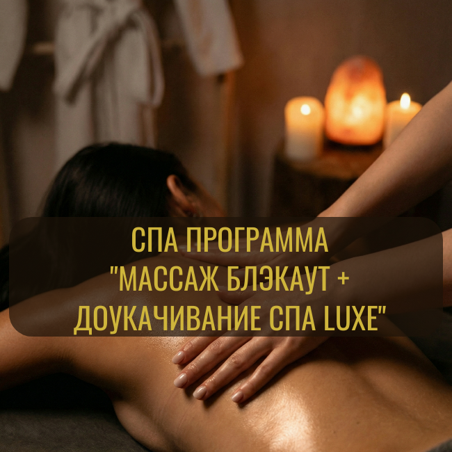 🧘‍♀️ Массаж Блэкаут + доукачивание СПА luxe