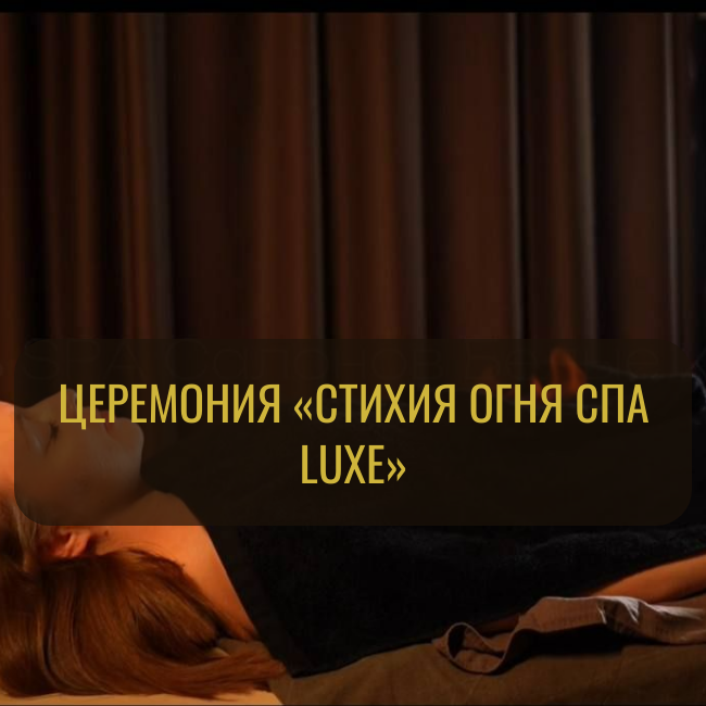 🔥 Церемония «Стихия огня СПА luxe»