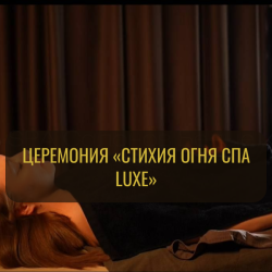 🔥 Церемония «Стихия огня СПА luxe»