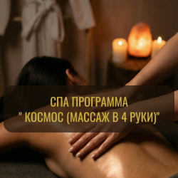 ✨ Космос (Массаж в 4 руки)