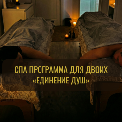 ✨ Единение душ
