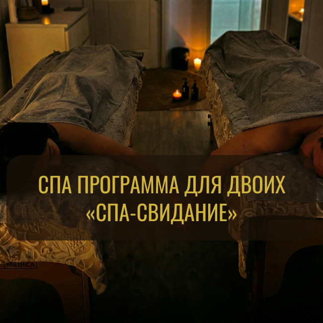 🥂 СПА-свидание