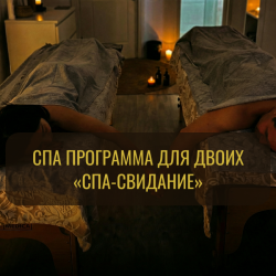 🥂 СПА-свидание
