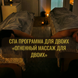🔥 Огненный массаж для двоих