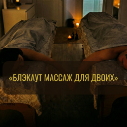 🌑 Блэкаут массаж для двоих