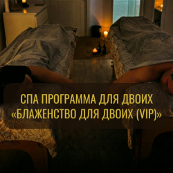 🏆 Блаженство для двоих (VIP)