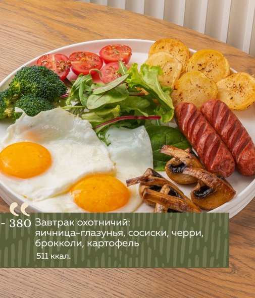 Завтрак охотничий