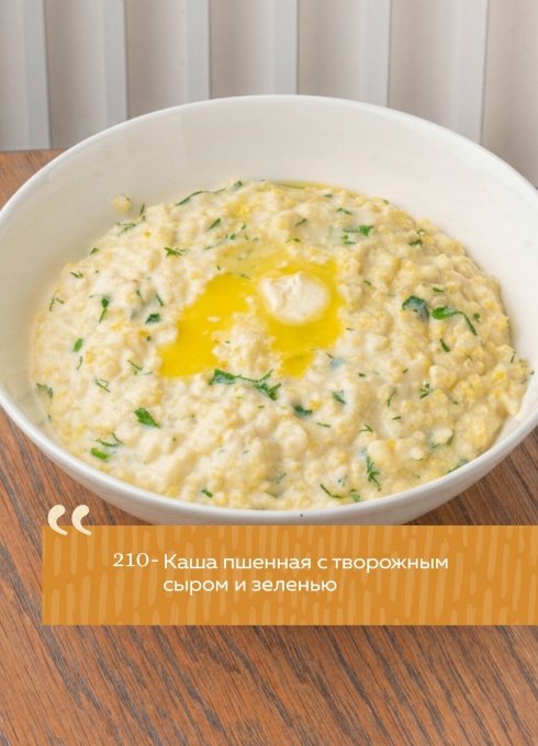 Каша пшенная с творожным сыром и зеленью