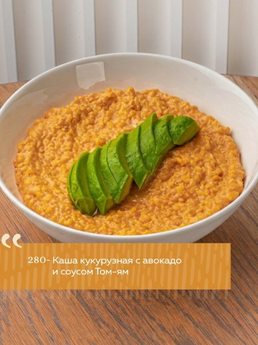 Каша кукурузная с авокадо и соусом Том-ям