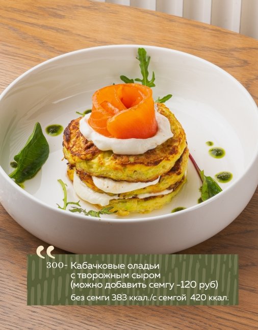 Кабачковые оладьи с творожным сыром
