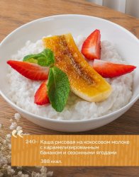 Каша рисовая на кокосовом молоке с карамелизированным бананом и сезонными ягодами