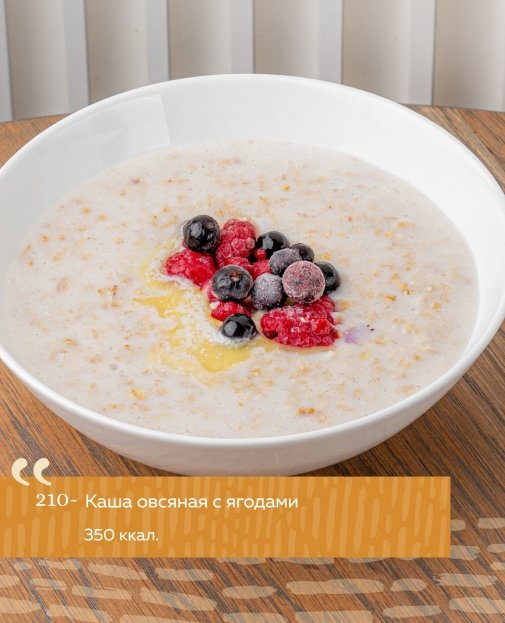 Каша овсяная с ягодами