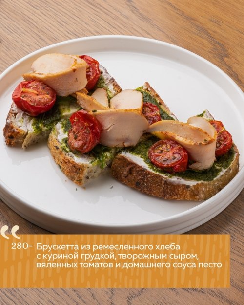 Брускетта из ремесленного хлеба с куриной грудкой, творожным сыром, вялеными томатами и домашним соусом песто