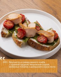Брускетта из ремесленного хлеба с куриной грудкой, творожным сыром, вялеными томатами и домашним соусом песто