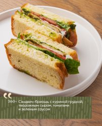 Сэндвич-бриошь с куриной грудкой, творожным сыром, томатами и зелёным соусом