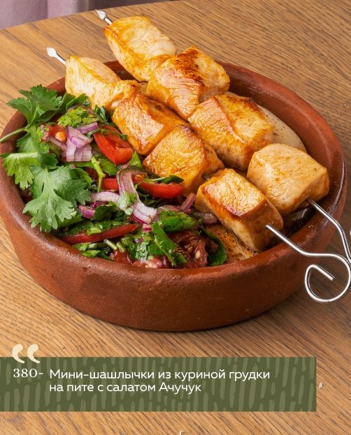 Мини-шашлычки из куриной грудки