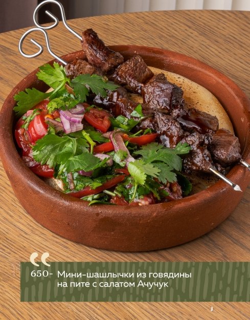 Мини-шашлычки из говядины