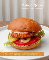 П/П Бургер с куриной котлетой