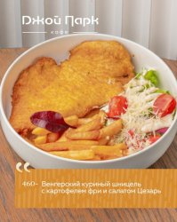 Венгерский куриный шницель с картофелем фри и салатом Цезарь