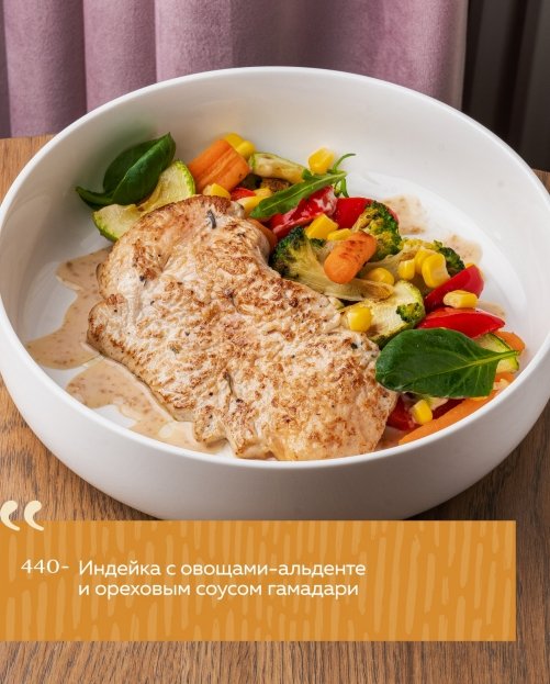 Индейка с овощами-аль денте и ореховым соусом гамадари