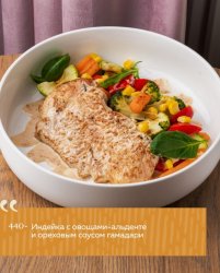 Индейка с овощами-аль денте и ореховым соусом гамадари
