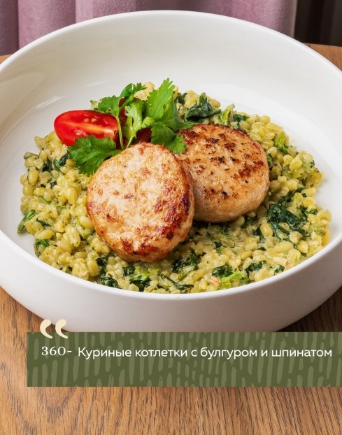 Куриные котлетки с булгуром и шпинатом