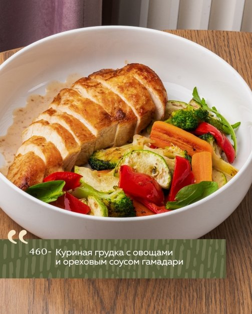 Куриная грудка с овощами и ореховым соусом гамадари