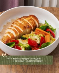 Куриная грудка с овощами и ореховым соусом гамадари