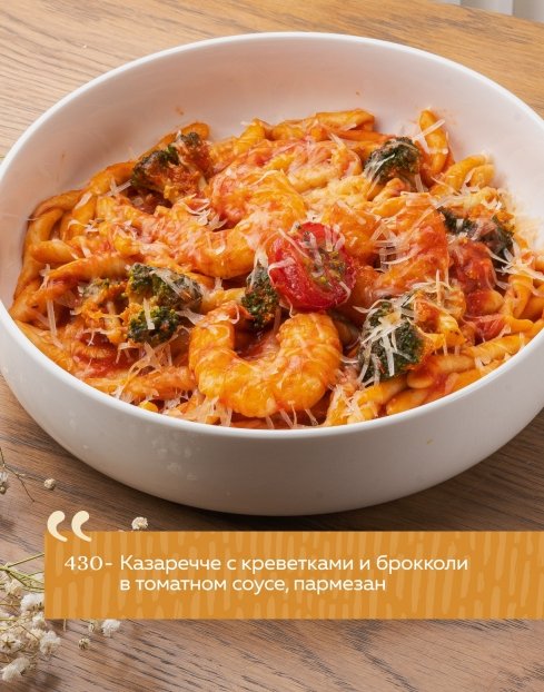 Казаречче с креветками и брокколи