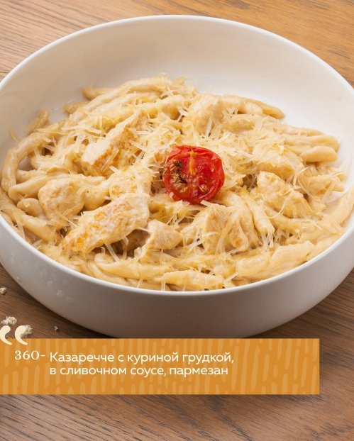 Казаречче с куриной грудкой