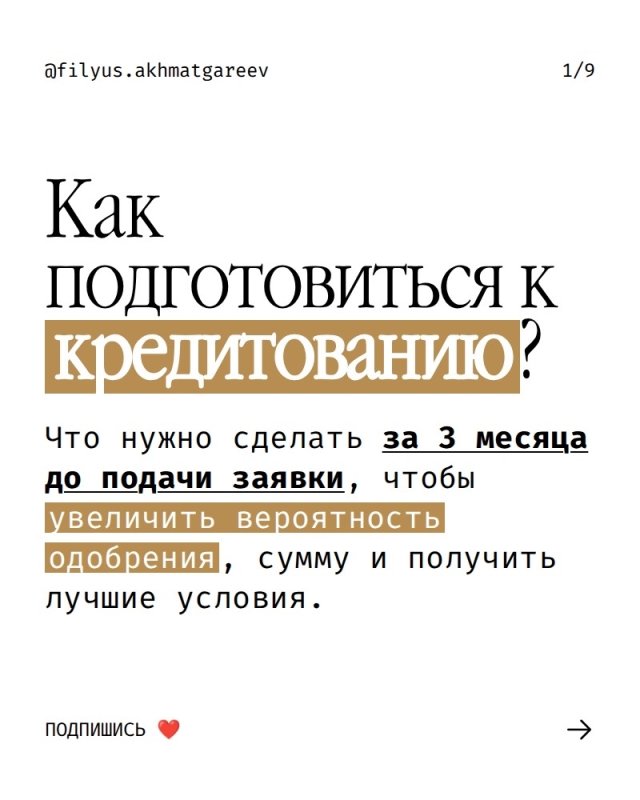 Подготовка к кредитованию