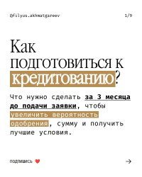 Подготовка к кредитованию