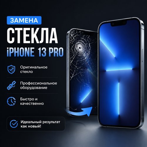 Замена стекла iphone 13 pro
