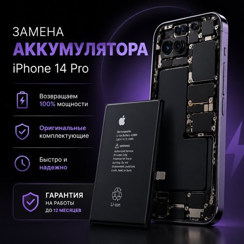 Замена аккумулятора iphone 14 pro