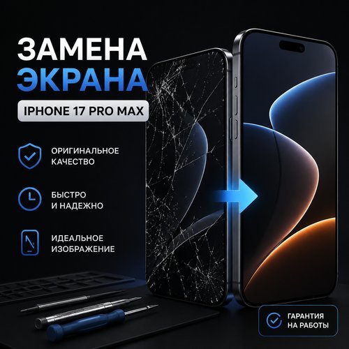 Замена экрана iphone 17 pro max