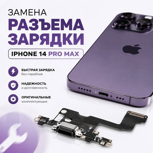 Замена разъема зарядки iphone 14 pro max