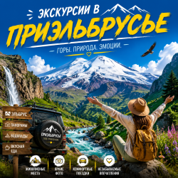 Экскурсии в Приэльбрусье