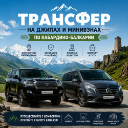 Трансфер по Кабардино-Балкарии