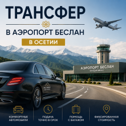 Трансфер в аэропорт Беслан