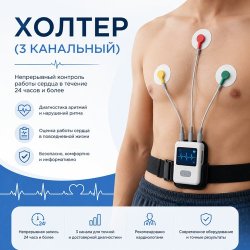 ХОЛТЕР (3 КАНАЛЬНЫЙ) 