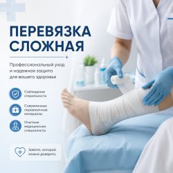 ПЕРЕВЯЗКА СЛОЖНАЯ 