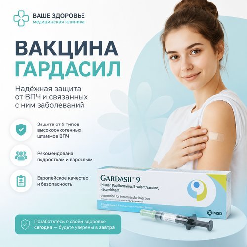 ВАКЦИНА ГАРДАСИЛ